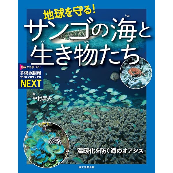 みんなが知りたい! サンゴのすべて きれいな色や形の魅力から海中での
